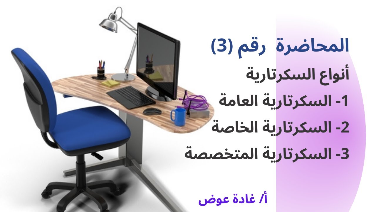 المحاضرة الثالثة في السكرتارية التنفيذية الحديثة وادارة المكاتب2022 ( صناعة السكرتير المتميز)