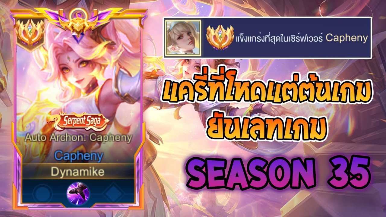 Rov : การเดินเกมของ Capheny Top 1 แครี่ท็อปเทียร์ที่มาแรงในตอนนี้ โหดตั้งแต่ต้นเกมยันเลทเกม Season35