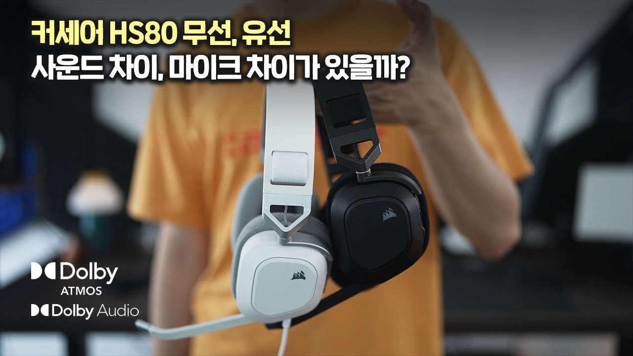 커세어 인기 게이밍 헤드셋 HS80 과연 무선, 유선 사운드 차이, 마이크 차이가 있을까?