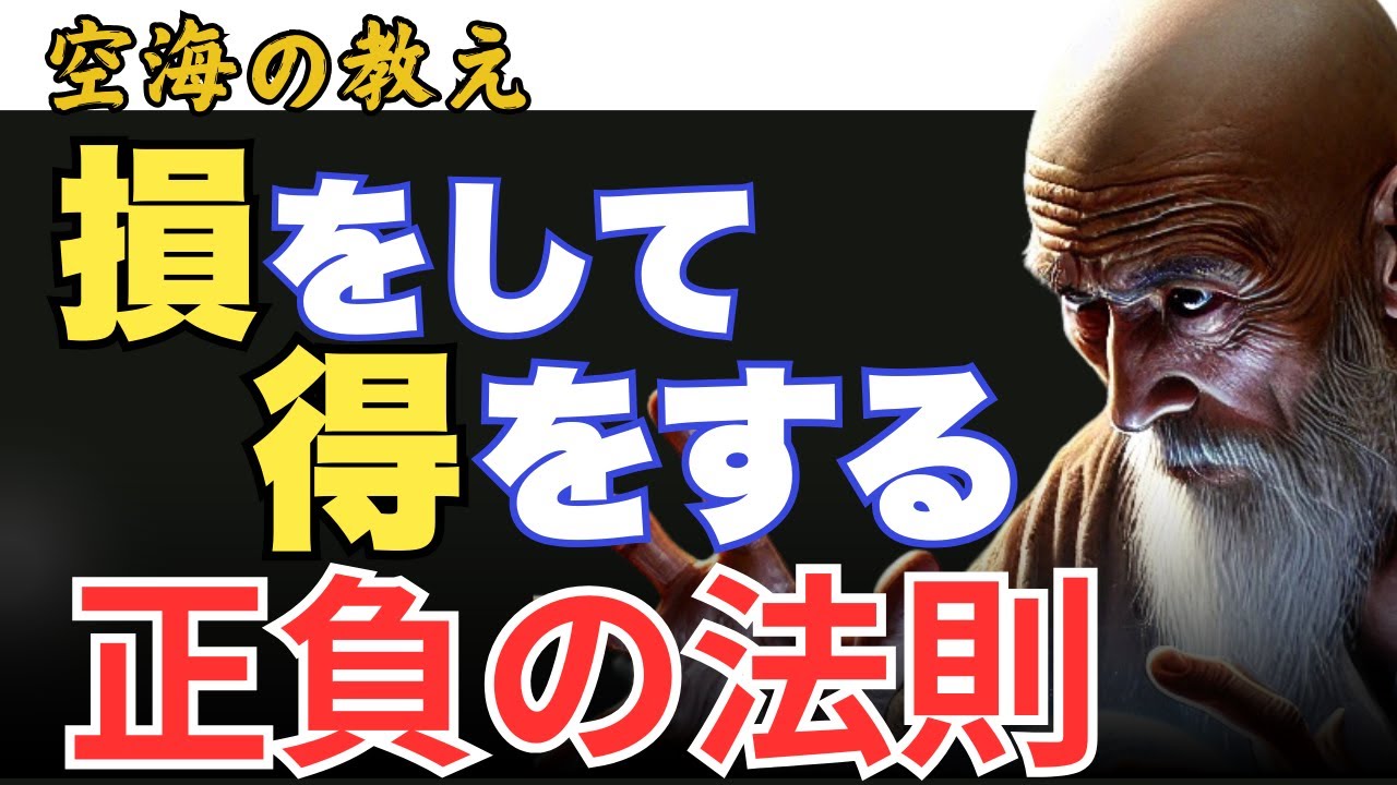 知っておきたい！正負の法則が教える あなたの「損」が未来を豊かにする理由
