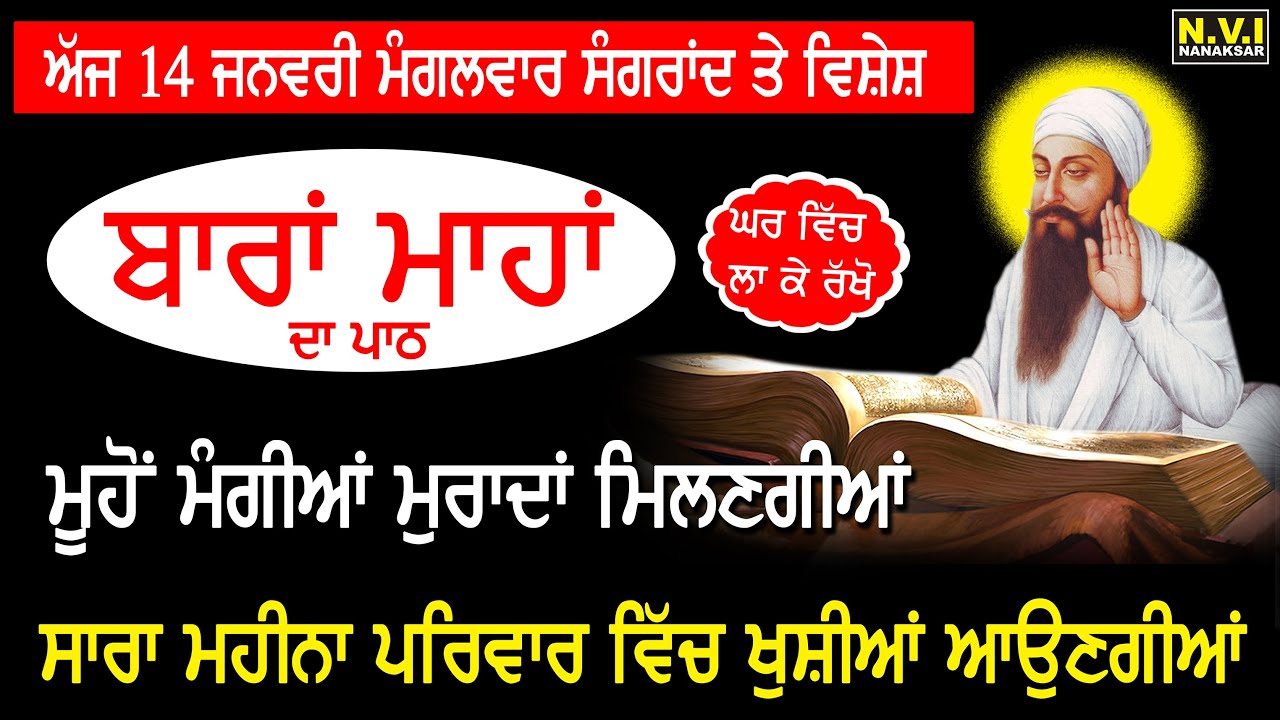 ਸੰਗਰਾਂਦ ਦਾ ਪਾਠ | ਮਾਘਿ ਦੀ ਸੰਗਰਾਂਦ ਦਾ ਪਾਠ | Sangrand Da Path | Barah Maha Full Path | Nvi Nanaksar