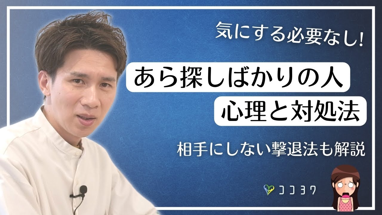 これで回避!「人のあら探しばかりする人」の心理と対処法3選