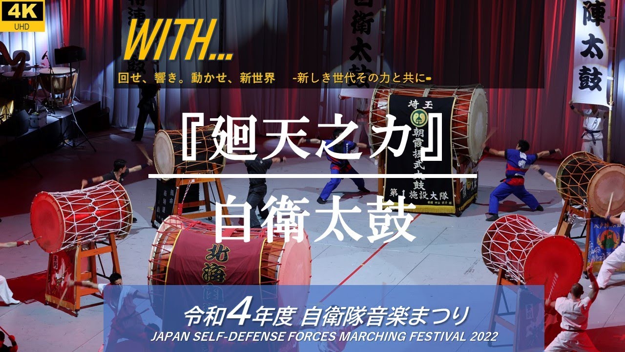 【4K】『廻天之カ』自衛太鼓　（自衛隊音楽まつり2022）