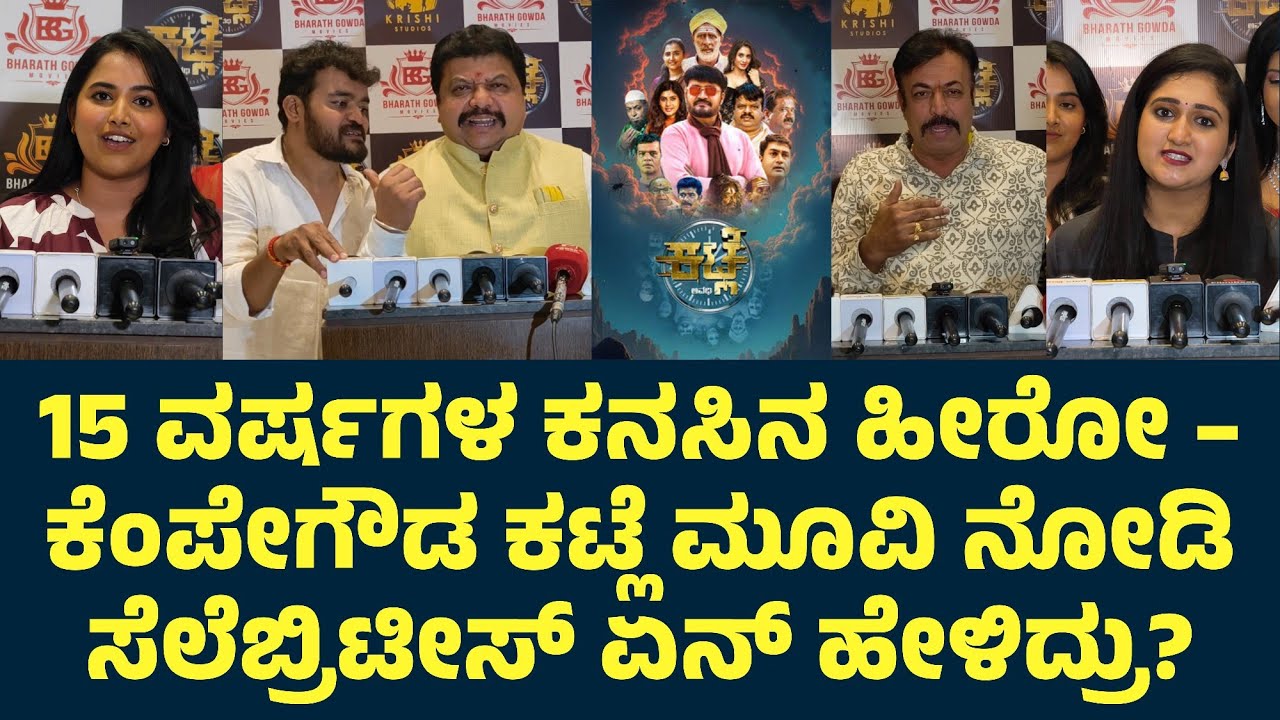15 ವರ್ಷಗಳ ಕನಸಿನ ಹೀರೋ – ಕೆಂಪೇಗೌಡ ಕಟ್ಲೆ ಮೂವಿ ನೋಡಿ ಸೆಲೆಬ್ರಿಟೀಸ್ ಏನ್ ಹೇಳಿದ್ರು?| Bharath Gowda | Katle 