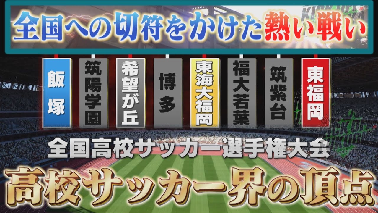 KICKOFF！FUKUOKA #134（11月8日放送分）