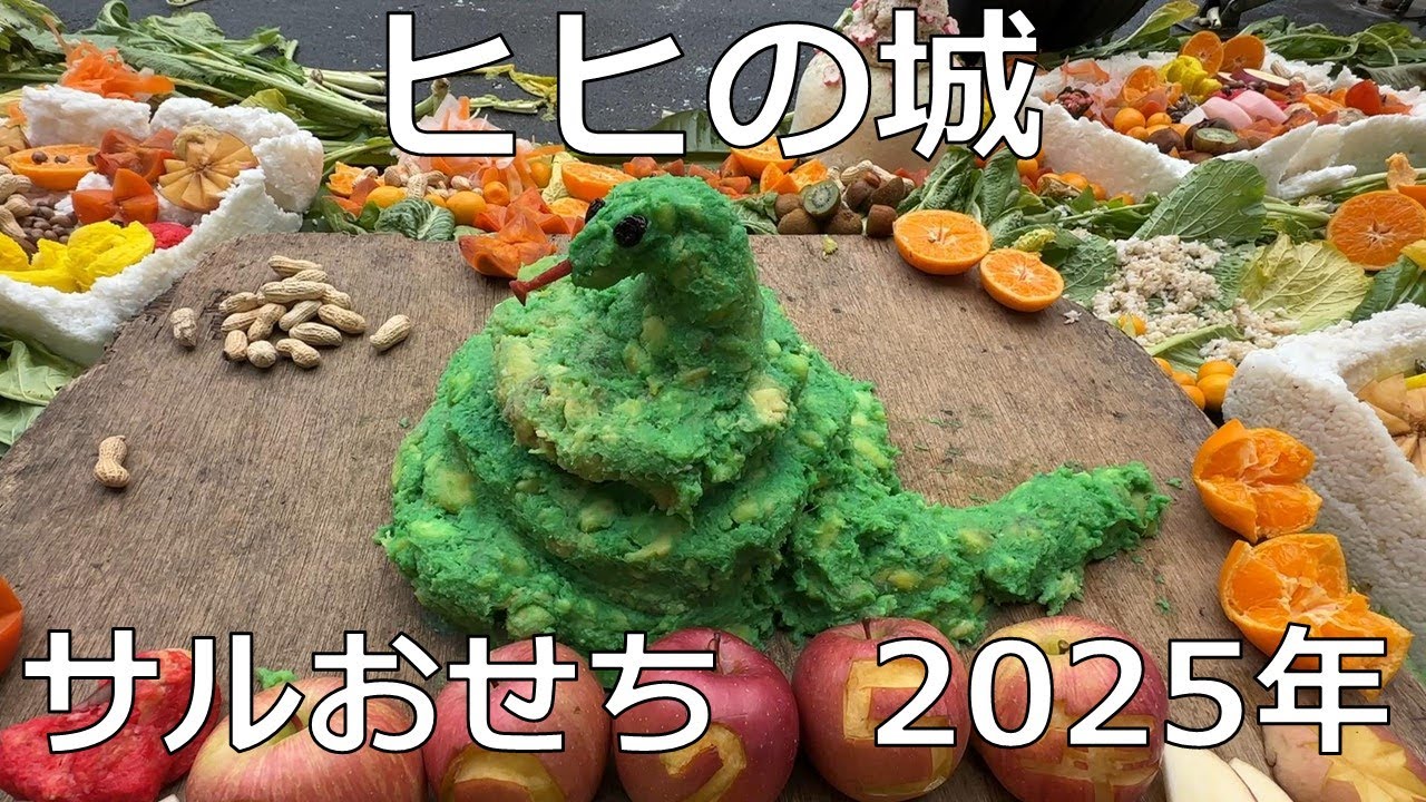 サルおせち　ヒヒの城　2025年
