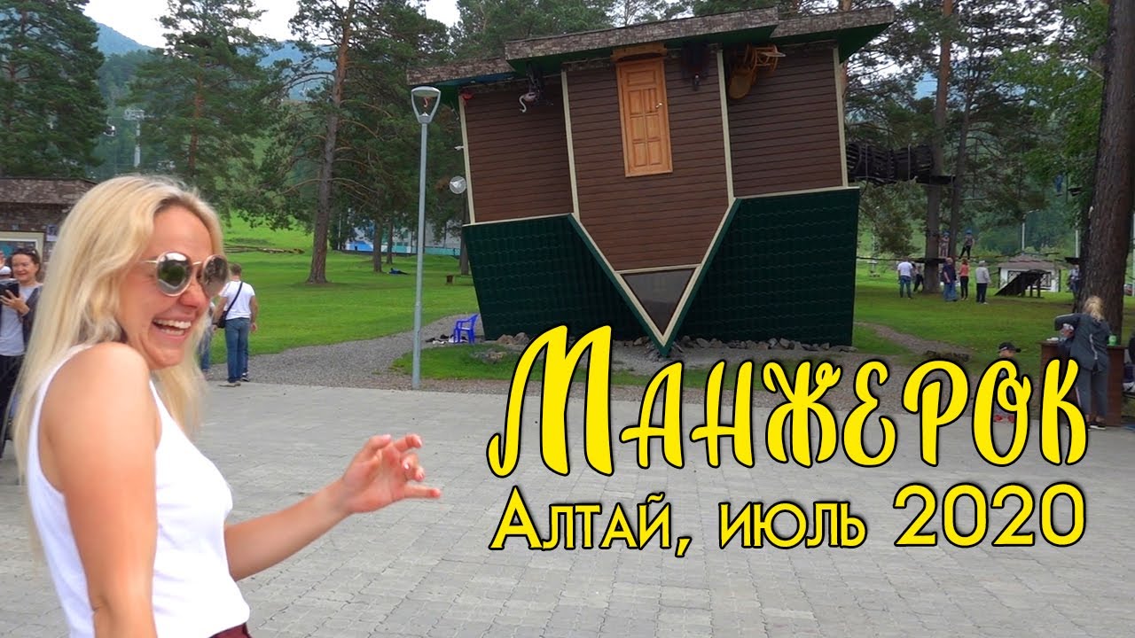 Манжерок. Алтай. Июль 2020.