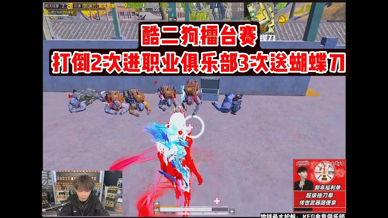酷二狗擂台赛打倒2次进职业俱乐部3次送蝴蝶刀 #pubg #pubgm #pubgmobile #和平精英 #游戏推荐#莽权#吃鸡#地铁逃生#莽权#牧童
