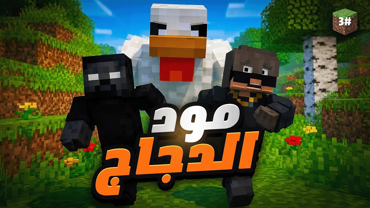 سكاي فاكتوري #3 | مود الدجاج & اعياد اسامة