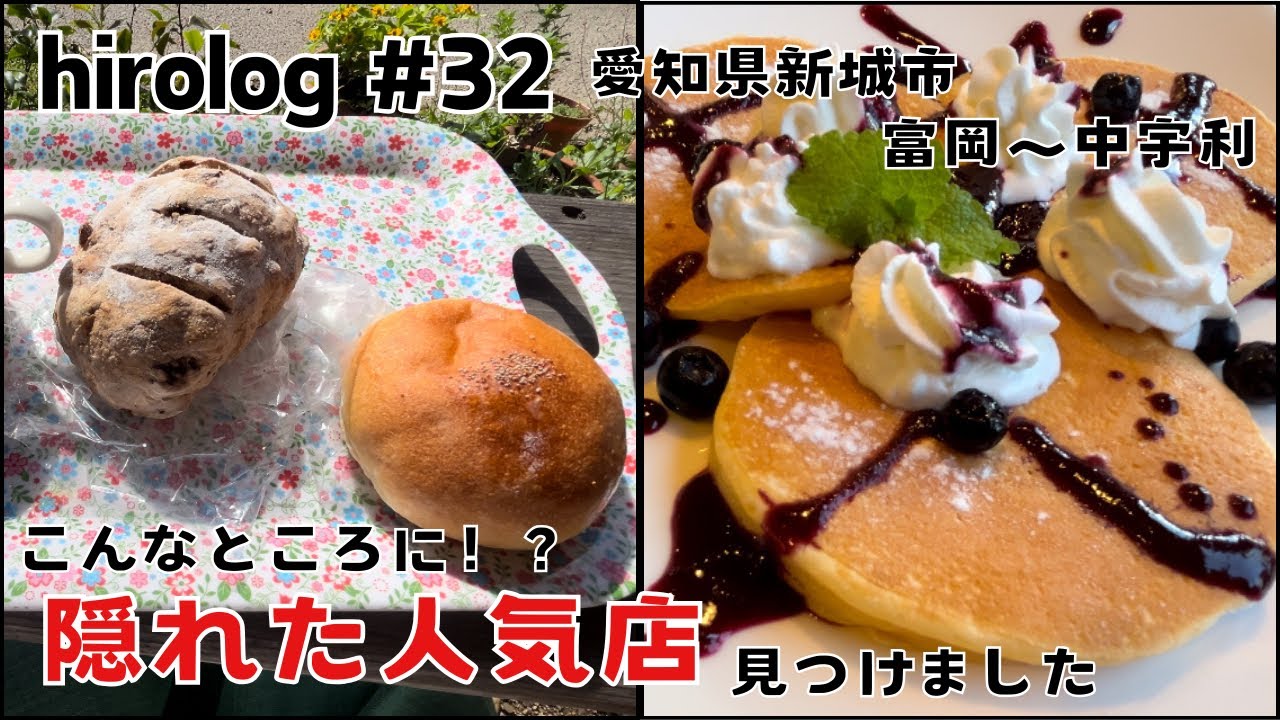 hirolog#32  愛知県新城市、隠れ家的なカフェとパン屋さん見つけました！