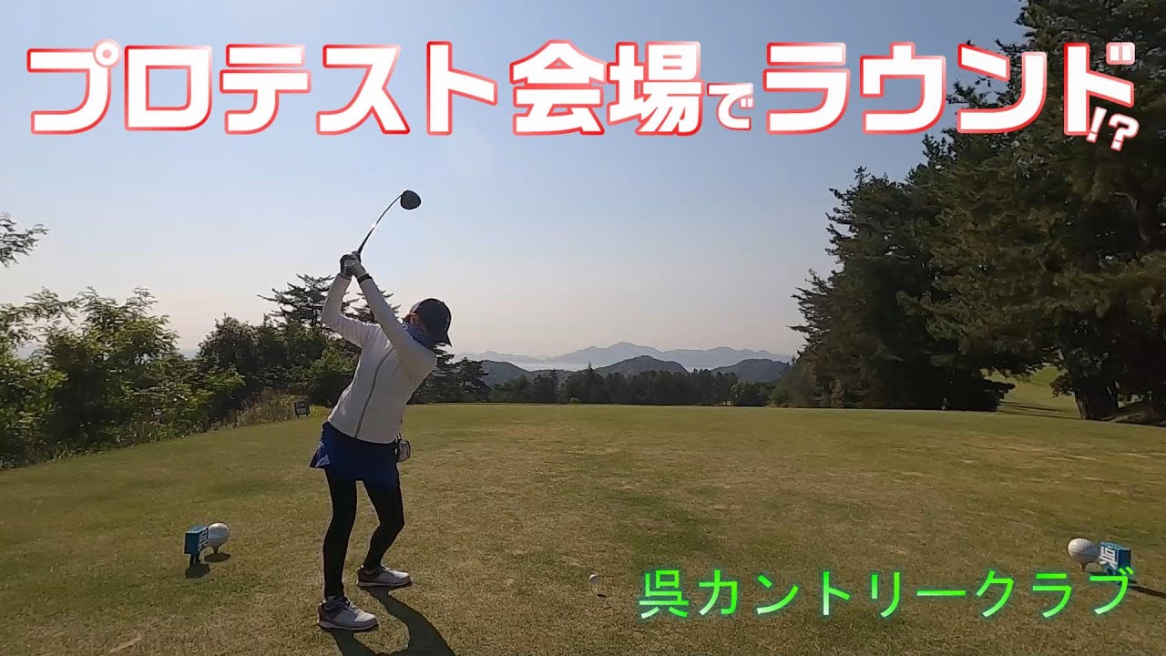 【EP104:ゴルフラウンド動画】プロテスト会場でラウンド!?　呉カントリークラブ前編