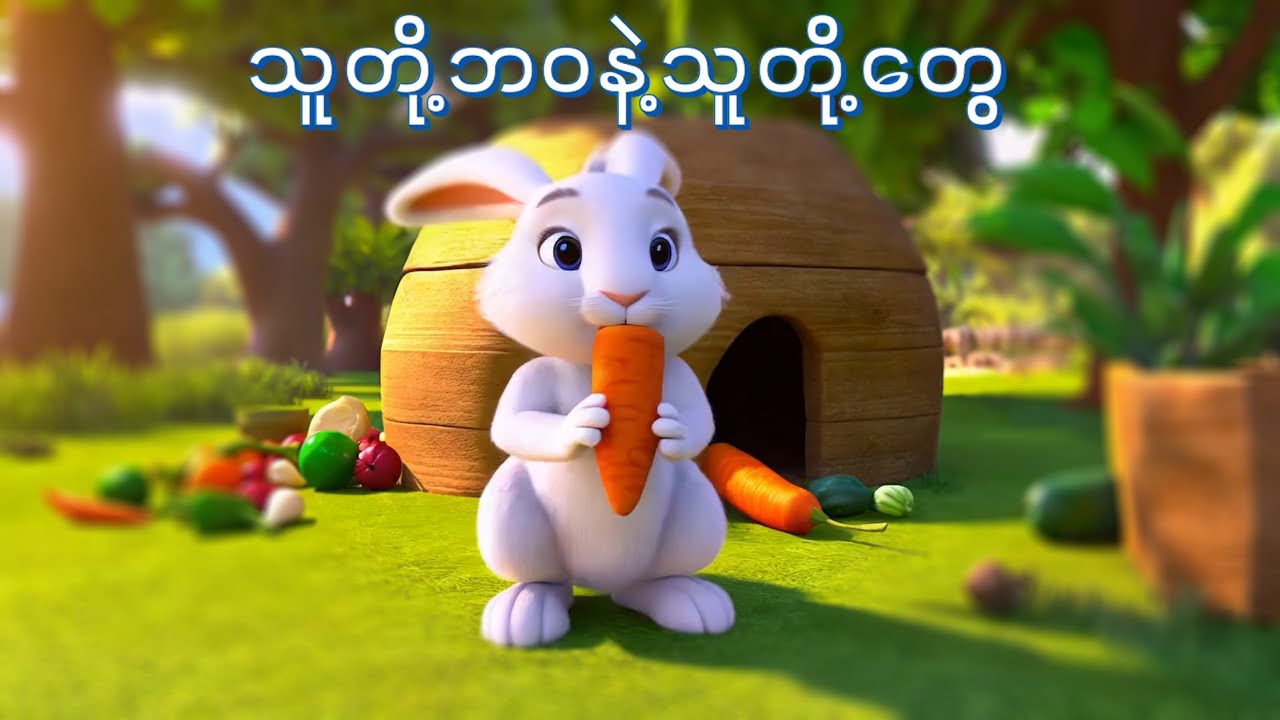သူတို့ဘ၀နဲ့သူတို့တွေ | ကလေးသီချင်း | Myanmar Children Song