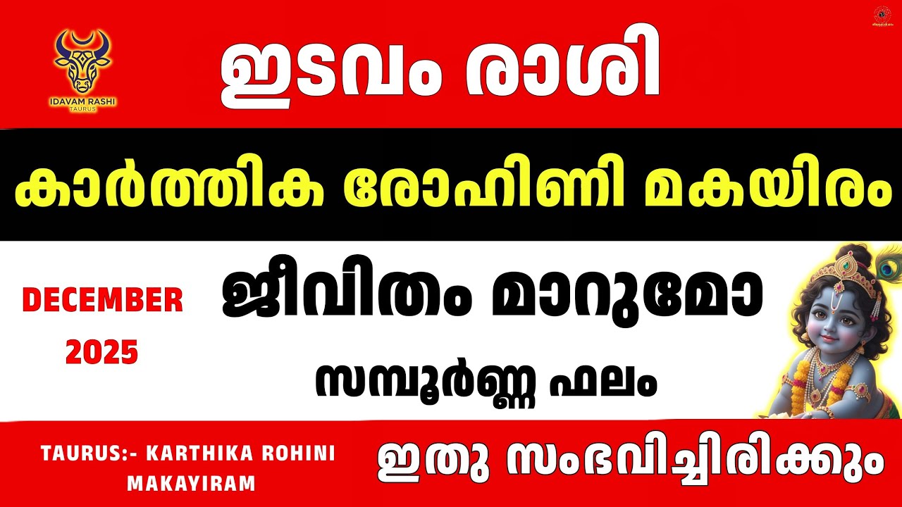 ഇടവം രാശി ഡിസംബർ 2025 കാർത്തിക രോഹിണി മകയിരം | Edavam Rashi - Taurus | Malayalam Astrology