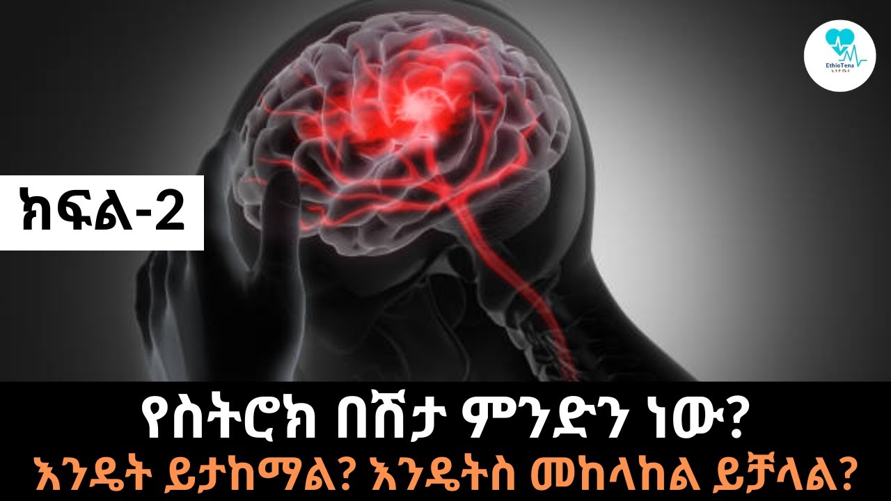 የስትሮክ በሽታ ምንድን ነው? እንዴት ይታከማል? እንዴትስ መከላከል ይቻላል? (ክፍል-2) | EthioTena |