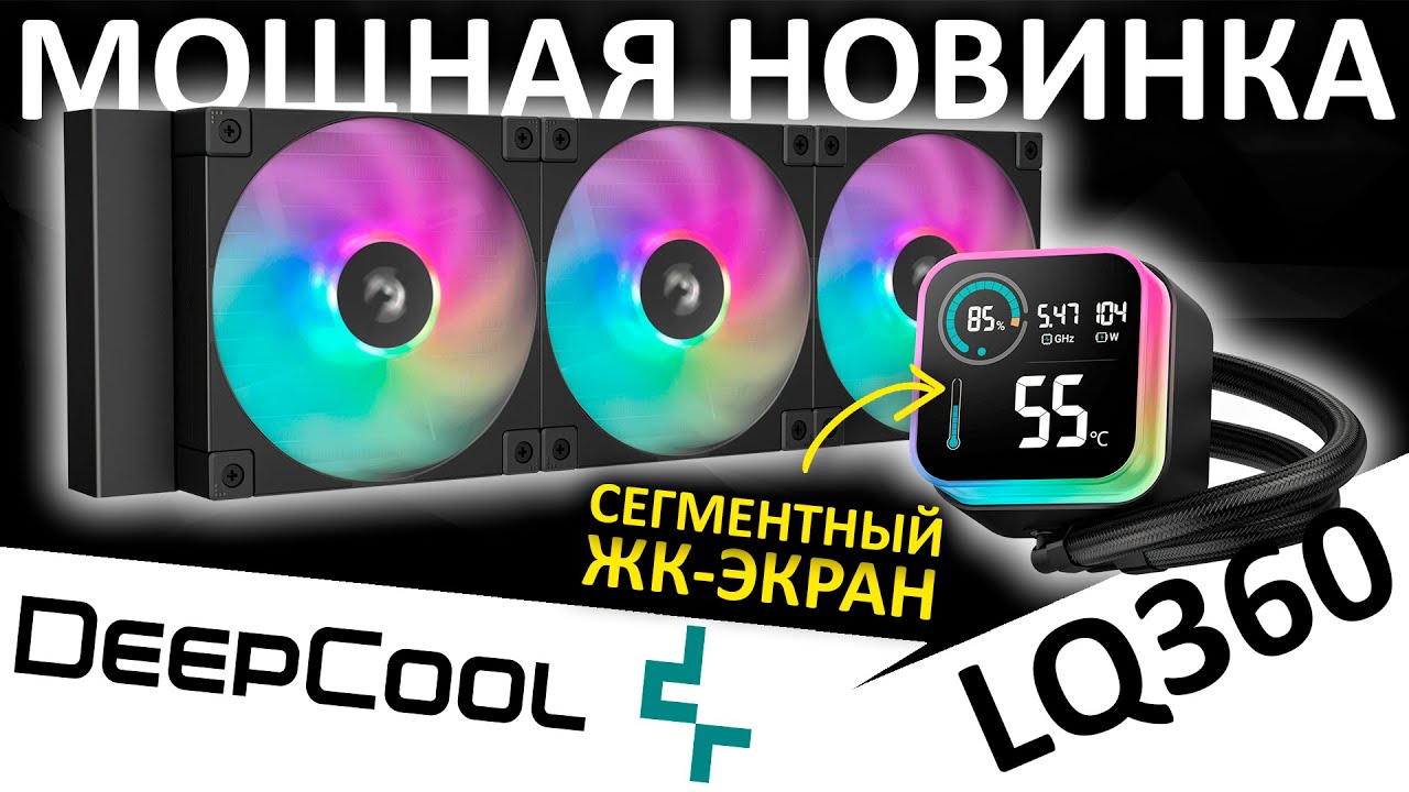 DeepCool LQ360 - мощная СЖО с информативным экраном