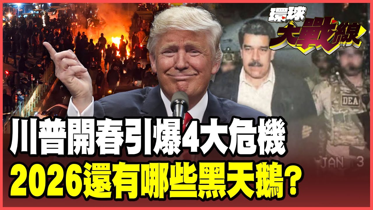 2026年4大地緣政治危機爆發！川普大鬧伊朗.古巴.委內瑞拉.格陵蘭 下一個爆點在哪裡？【#環球大戰線】20260218-P4 葉思敏 黃征輝 栗正傑 彭華幹