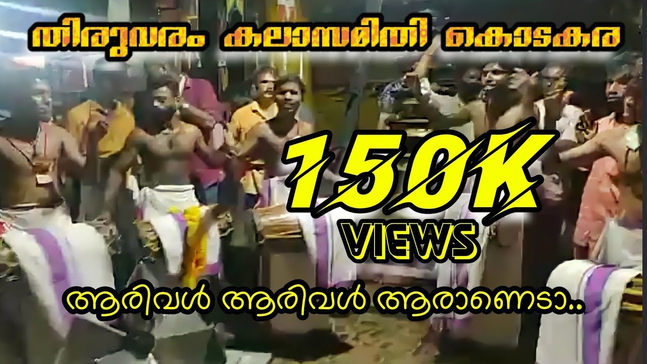 ആരിവൾ | aarival | അധീഷ് തിരുവരം കൊടക്കര | കൊടുങ്ങല്ലൂർക്കാവ്  @thiruvaramkalasamithikodak4896
