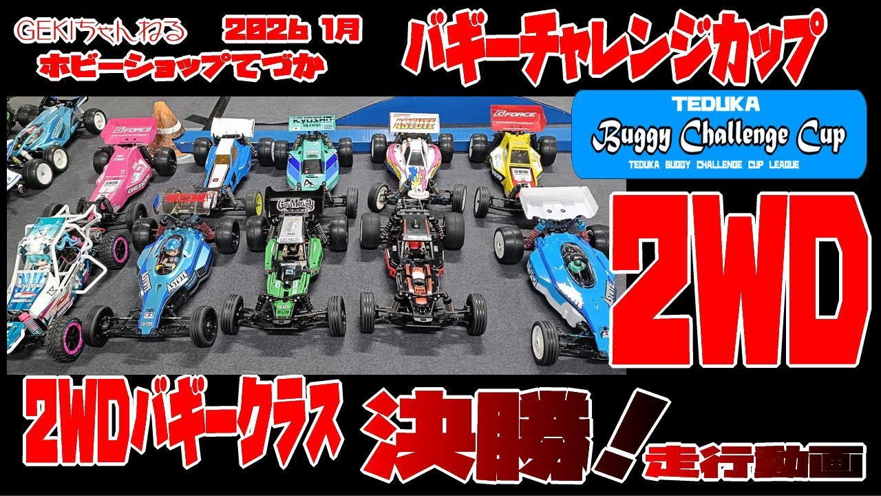 【RC】ＧＥＫＩ RC 2026年 1月 てづかバギーチャレンジ 2WDバギー決勝リザルト動画