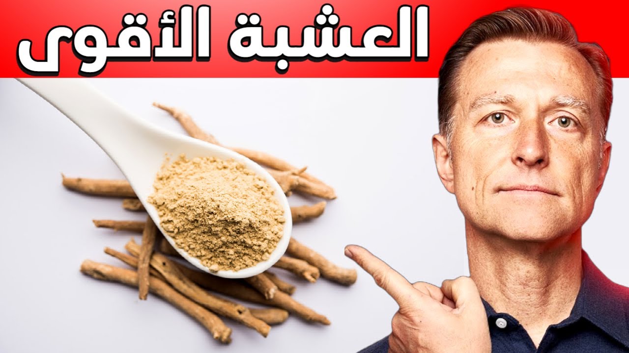 الأشواجندا العشبة التي لا أستغني عنها للضغط النفسي والتوتر سأخبركم كيف أستخدمها