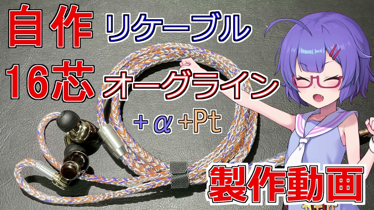 【自作リケーブル】16芯オーグライン リケーブル製作
