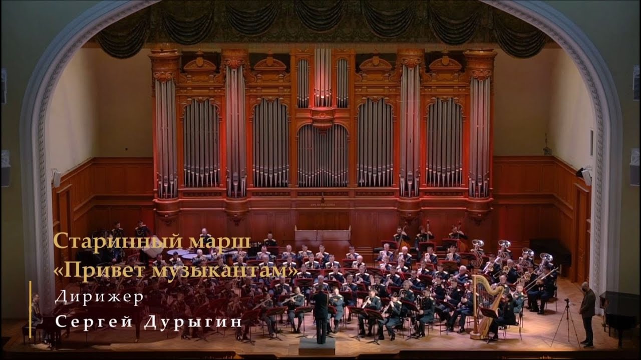 Старинный марш 