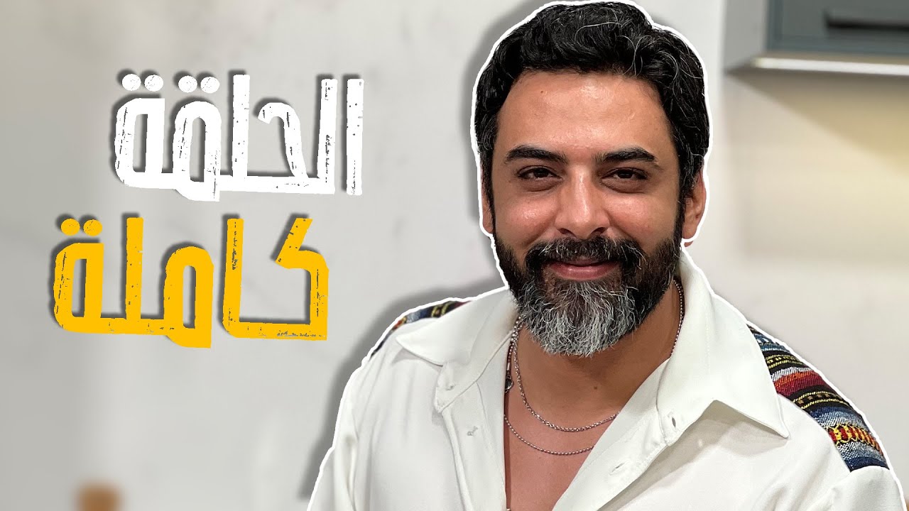 كل عام وأنتم بخير بمناسبة المولد النبوي الشريف ! تابعونا بحلقة مميزة ووصفات ررررهيبة مع الشيف صدام!