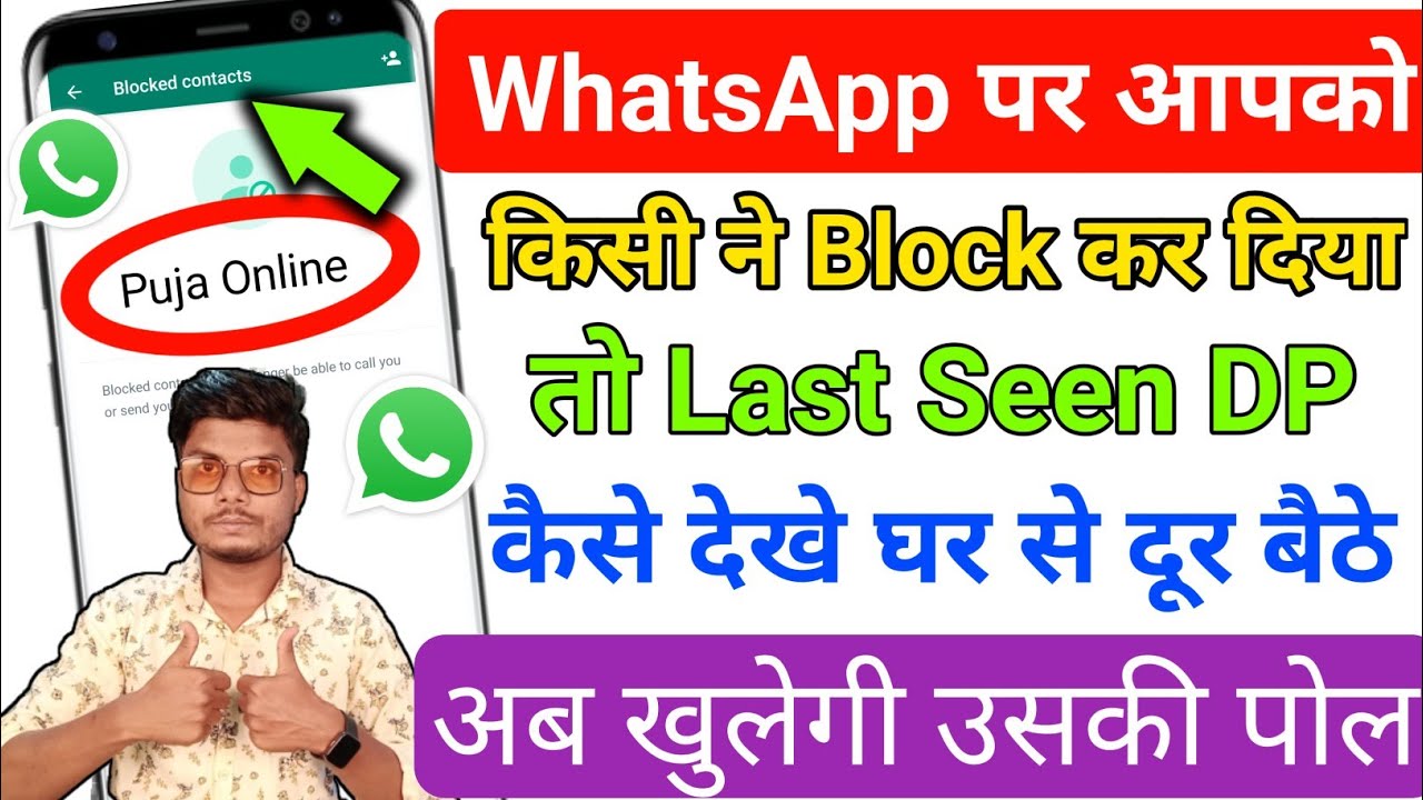 WhatsApp पर कोई Block कर दे तो उसका Last Seen,Online,Profile कैसे देखे !! Whatsapp New Hidden Trick