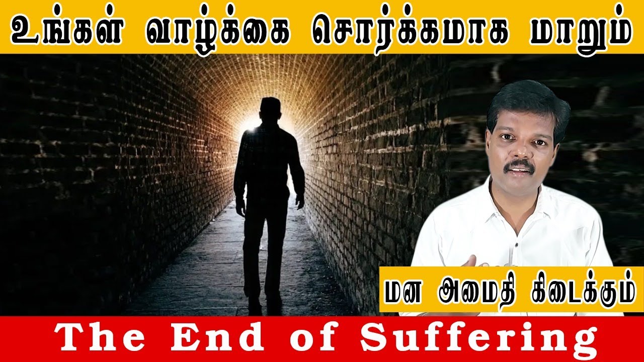உங்கள் வாழ்க்கை சொர்க்கமாக மாறும் (The End of Suffering)