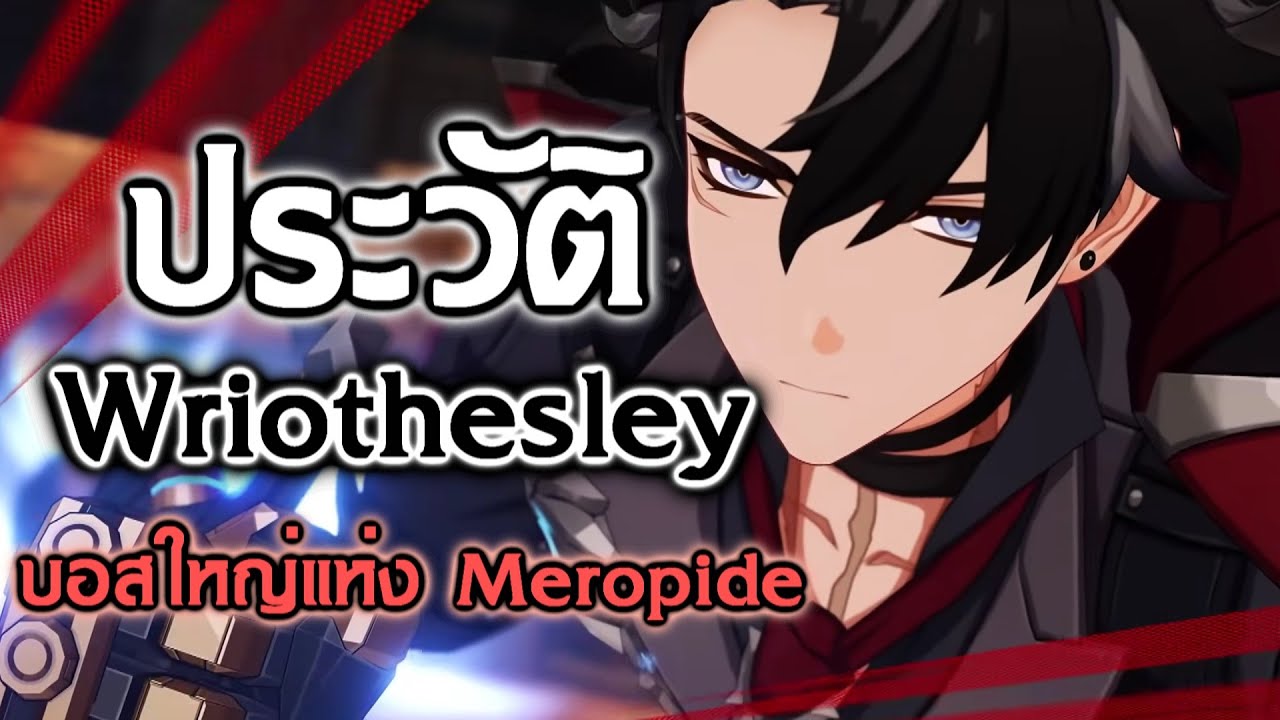 เจาะลึกอดีตแสนเจ็บปวดของ Wriothesley | Genshin Impact