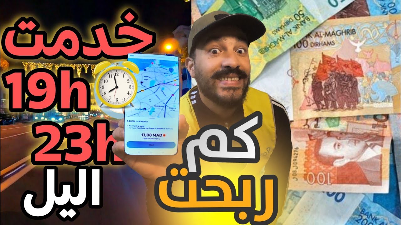 تجربتي فالخدمة مع Glovo بالليل من 19h لـ 23h  ليل– واش بصح كاين الربح؟