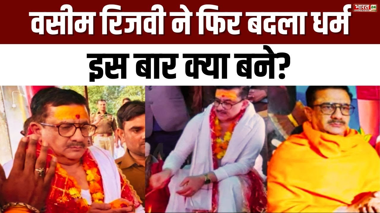 Wasim Rizvi Religion Change: वसीम रिजवी ने अब बदली जाति | Jitendra Tyagi | Breaking News | Muslim