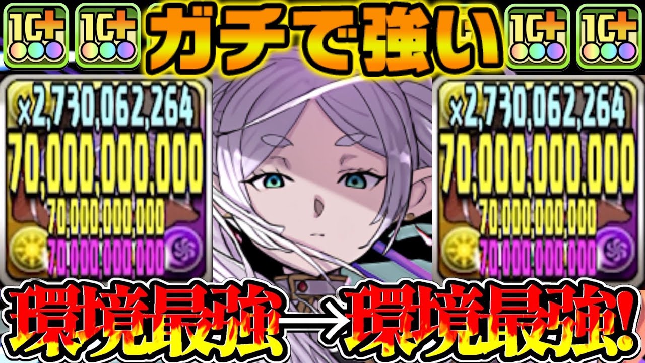 【これが絶対1番強い】5t中5t無敵になったフリーレンがぶっ壊れすぎた風雲チャレンジ【パズドラ】