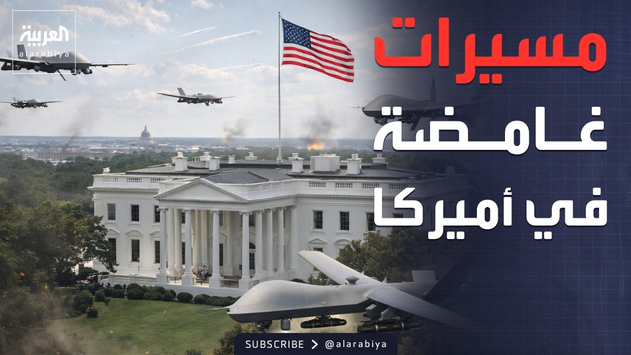طائرات مسيرة غامضة تظهر قرب البيت الأبيض
