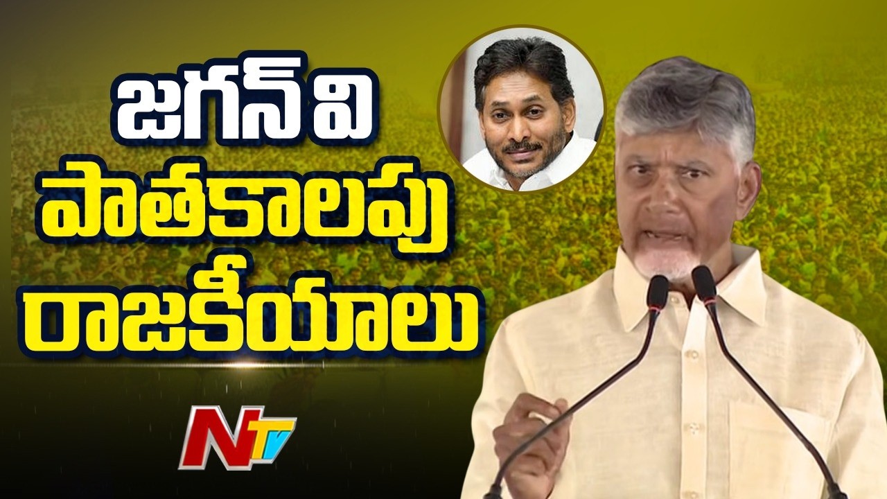 జగన్ వి పాతకాలపు రాజకీయాలు - CM Chandrababu | NTV Telugu