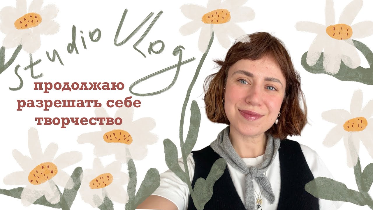 STUDIO VLOG | маленькие привычки - большие перемены ⭐️ 