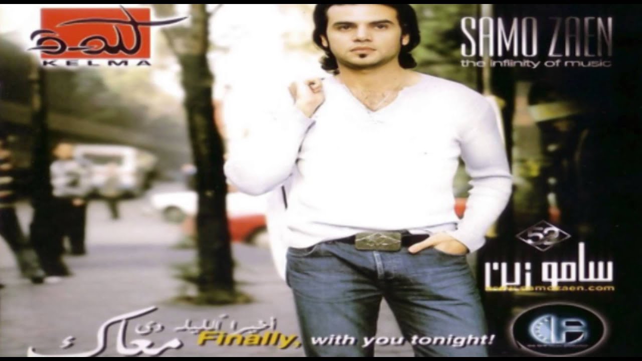 Samo Zaen -  Akheran | سامو زين - أخيرآ