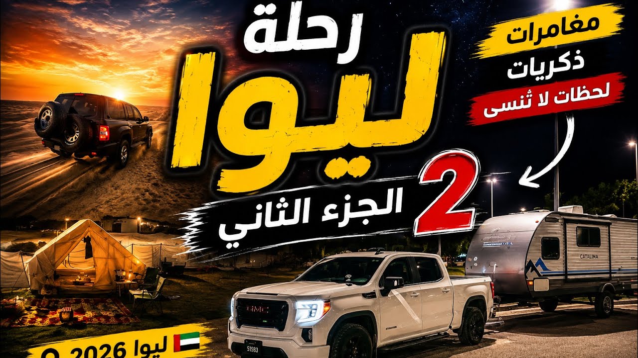 رحلةليوا2026🇦🇪|متعة،تحدي،وذكريات مجنونة |المفاجات كانت كثيرة{ # 2} LiwaFestival2026Dunes DesertMagic