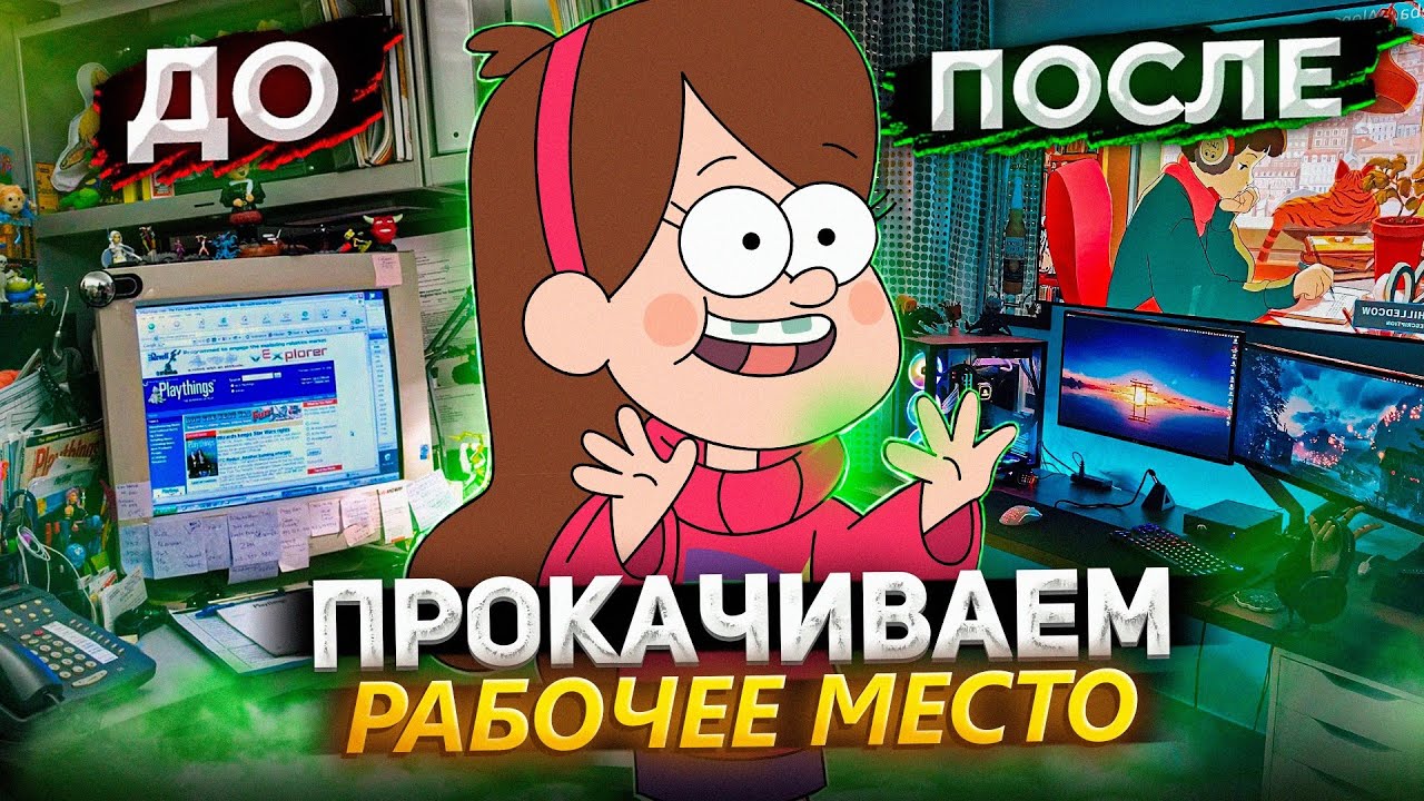Крутое рабочее место АНИМАТОРА