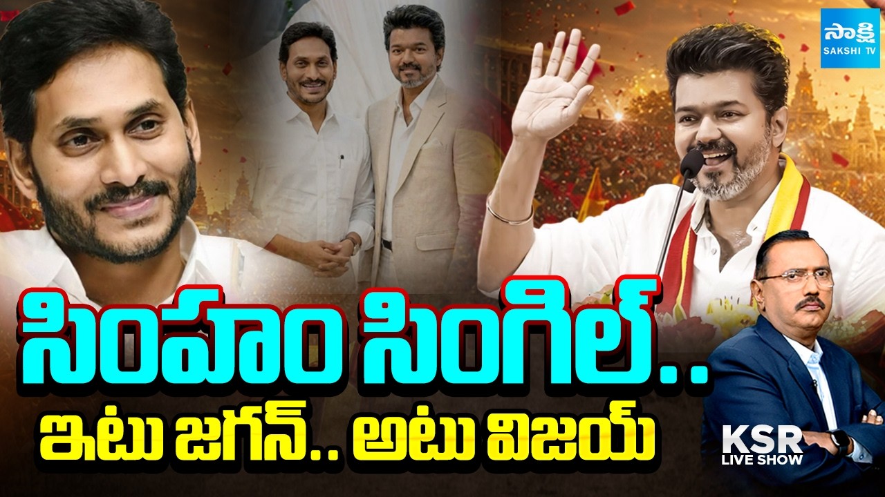 Debate On TVK Vijay Victory | YS Jagan Politics | ALL Clear To TVK Vijay For Oath | @SakshiTV