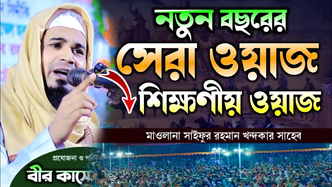 নতুন বছরের সেরা ওয়াজ | মাওলানা সাইফুর রহমান খন্দকার সাহেব নরসিংদী 