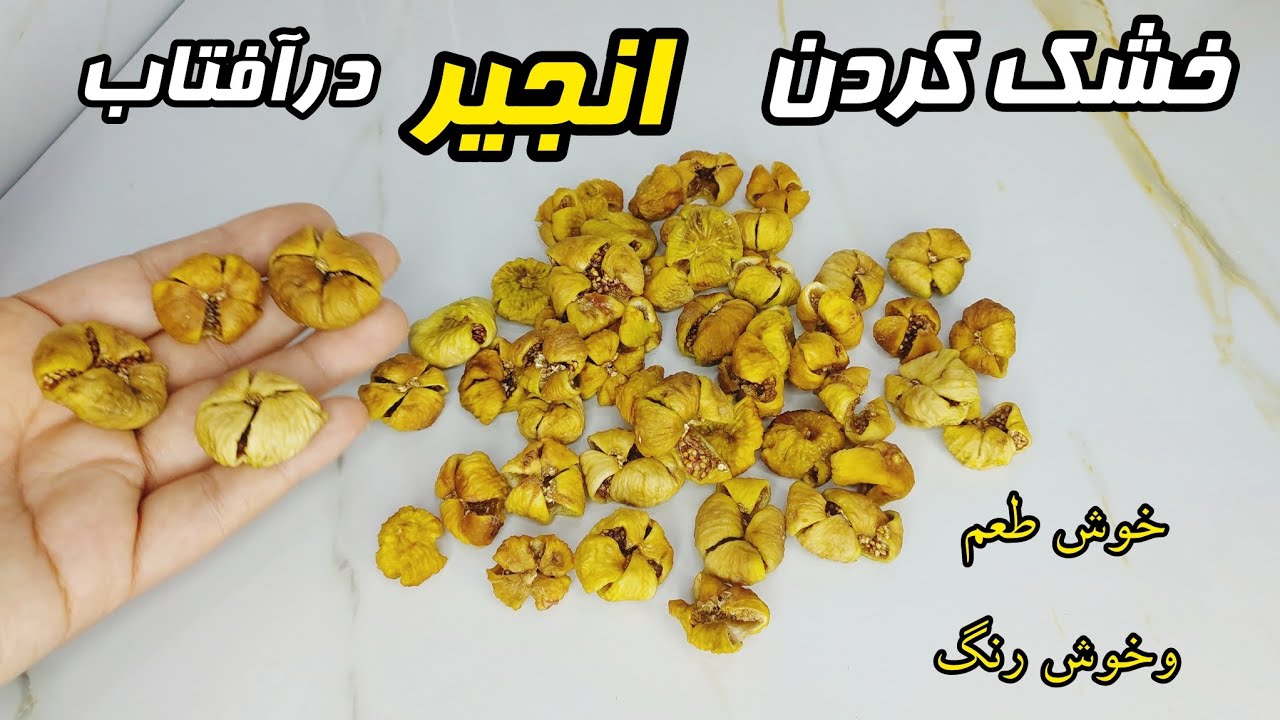 انجیرو اینجوری خشک کن نرم و حتی تغییر رنگ هم نمیده👌Dry the figs like this