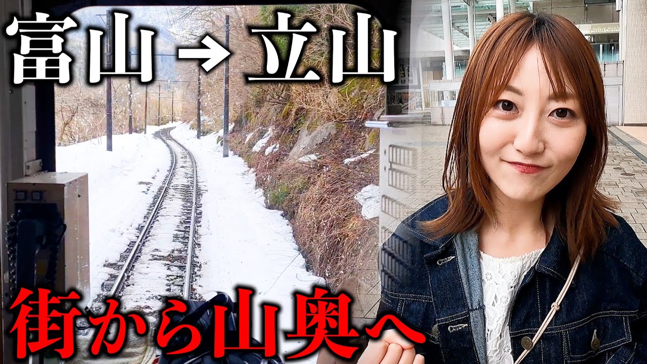 【過酷】富山駅から立山まで電車で行ったらヤバいぐらい山奥だったwww