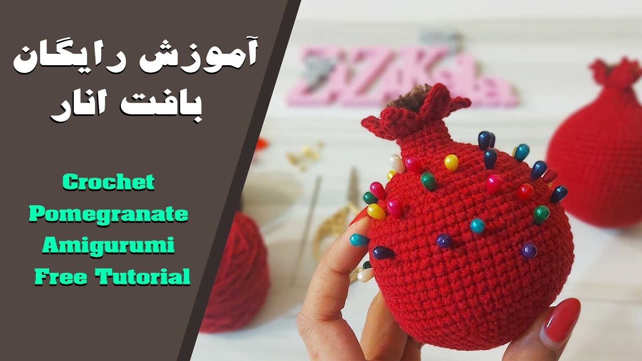 Crochet Pomegranate Amigurumi Free Tutorial | آموزش رایگان بافت انار