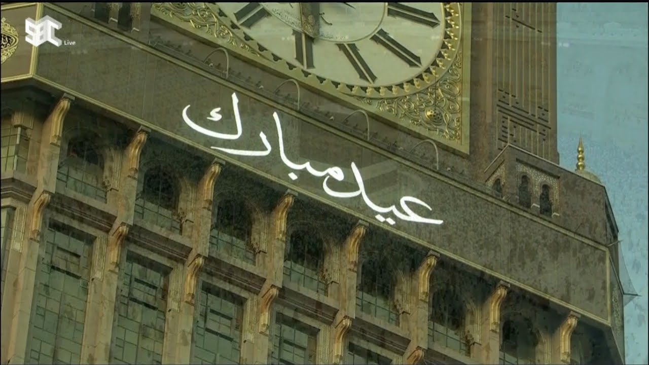تكبيرات عيد الأضحى كاملة لمؤذني الحرم المكي (بعد حذف التكبيرات المسجلة) السبت 10 ذو الحجة 1443هـ