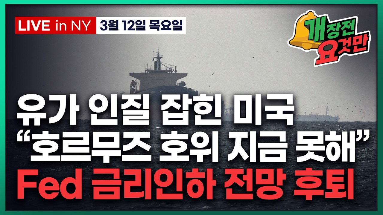 [빈난새의 개장전 요것만-3월12일] 미국장 개장전 알아야 할 5가지 + 특징주 및 주요 뉴스