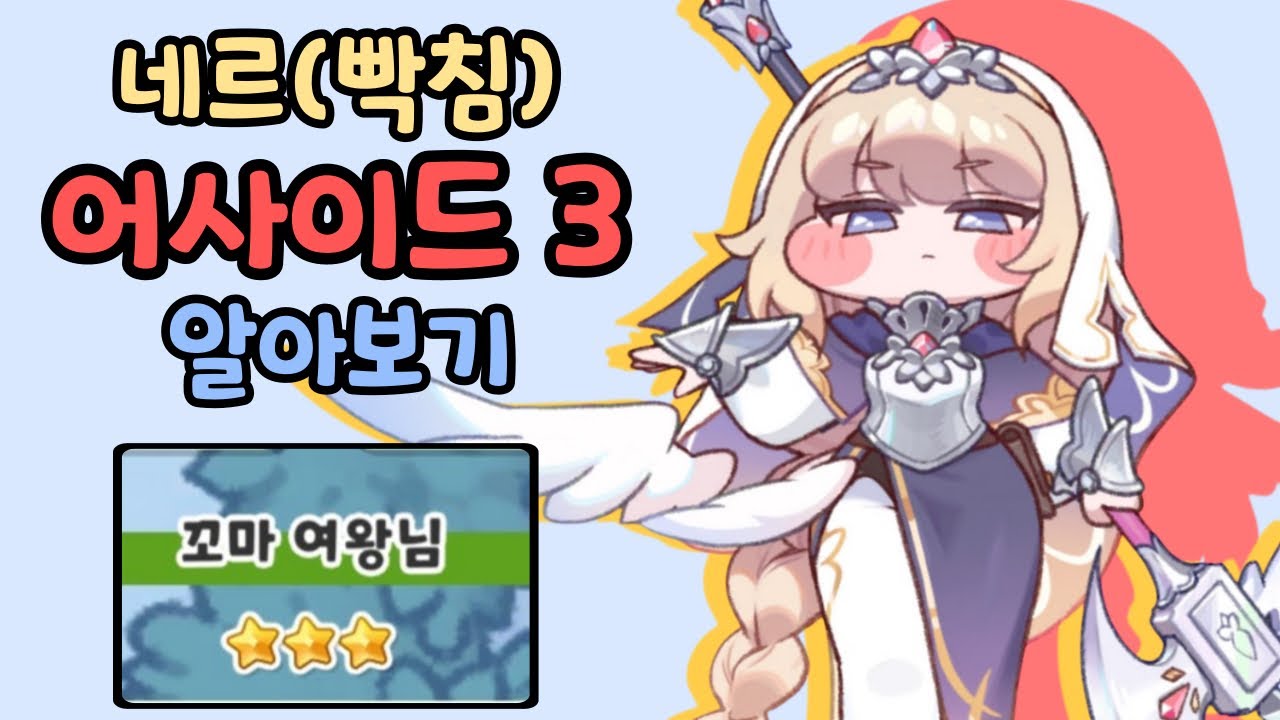 트릭컬 네르(빡침) 어사이드 3 알아보기