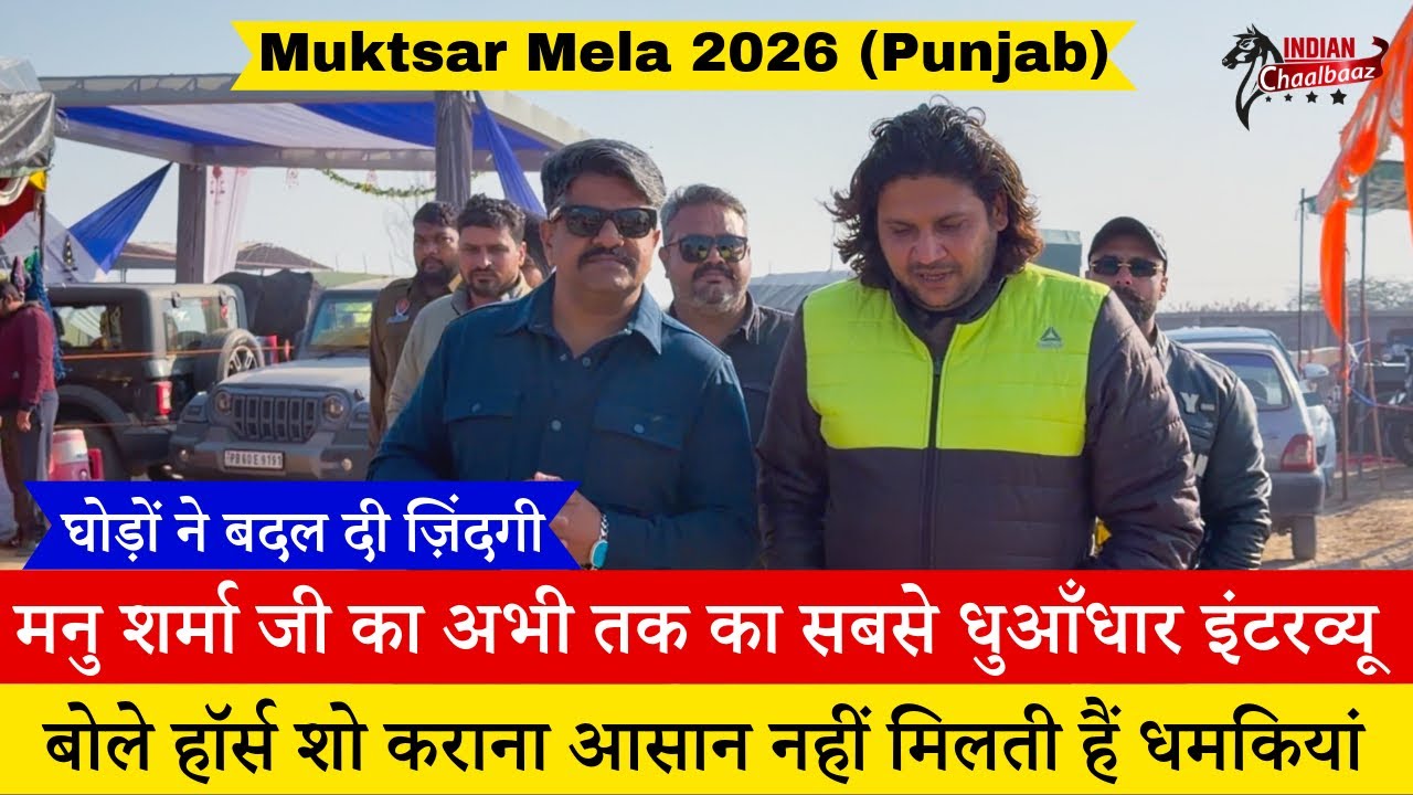 Manu Sharma￼ जी का सबसे धुआँधार इंटरव्यू घोड़ों के शो में मिलती हैं धमकियां Muktsar Mela 2026