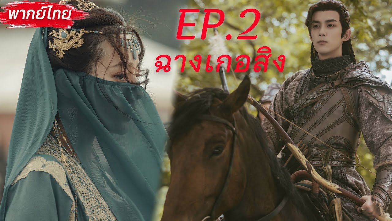 ⚔️🚫💘พากย์ไทย EP.2 ฉางเกอสิง | The Long Ballad👸เจ้าหญิงต้าถังปลอมชายสุดฉลาด&🤴องค์ชายหล่อเทพสุดเย็นชา
