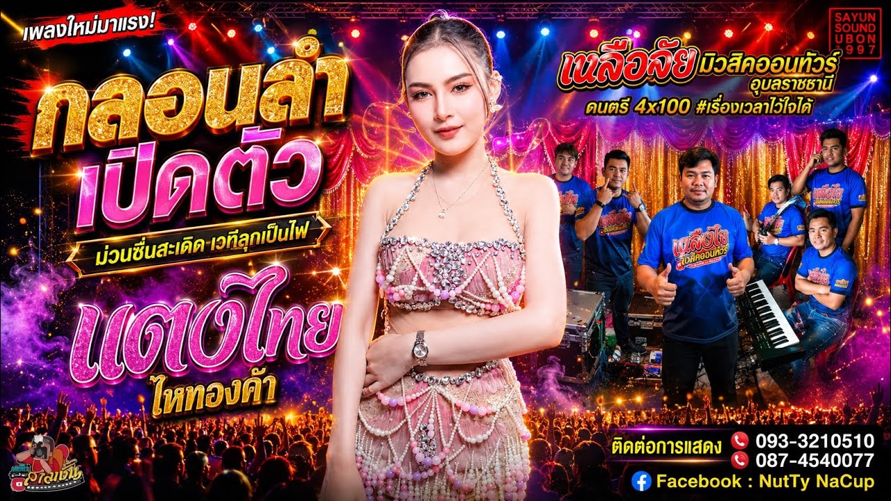 กลอนลำเปิดตัว - แตงไทย ไหทองคำ - อุบลสายัณต์ซาวด์1997มินิ9