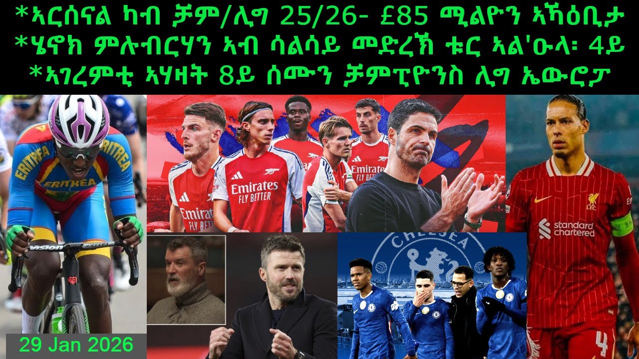 ኣርሰናል ካብ ቻም/ሊግ 25/26- £85 ሚልዮን ኣኻዕቢታኣገረምቲ ኣሃዛት 8ይ ሰሙን ቻምፒዮንስ ሊግ ኤውሮፓ = 29 Jan 2026 @comshtatotube